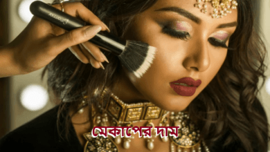 মেকাপের দাম