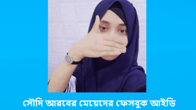 সৌদি আরবের মেয়েদের ফেসবুক আইডি