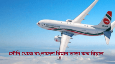 সৌদি থেকে বাংলাদেশ বিমান ভাড়া কত রিয়াল