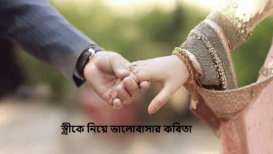 স্ত্রীকে নিয়ে ভালোবাসার কবিতা