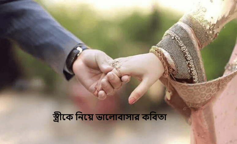 স্ত্রীকে নিয়ে ভালোবাসার কবিতা